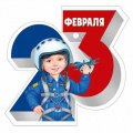 Фото товара - 30001631 Бирка для подарков "23 Февраля" (текст, вырубка), (ИмперияПоздр)