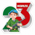 Фото товара - 30001632 Бирка для подарков "23 Февраля" (текст, вырубка), (ИмперияПоздр)