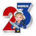 Фото товара - 30001633 Бирка для подарков "23 Февраля" (текст, вырубка), (ИмперияПоздр)