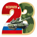 Фото товара - 30001639 Бирка для подарков "23 Февраля" (текст, триколор, вырубка), (ИмперияПоздр)