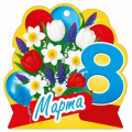 Фото товара - 30001647 Бирка для подарков "8 Марта" (текст, вырубка), (ИмперияПоздр)