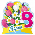 Фото товара - 30001649 Бирка для подарков "8 Марта" (текст, вырубка), (ИмперияПоздр)