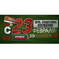 Маленькое фото товара - 30001690 С 23 Февраля! (конверт для денег, текст), (ИмперияПоздр). Вариант №1