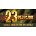 Фото товара - 30001692 С 23 Февраля! С Днем защитника Отечества! (конверт для денег, текст), (ИмперияПоздр)