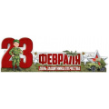 Фото товара - 6496500 Плакат-стойка "23 Февраля" (995х327мм, вырубка), (ИмперияПоздр)