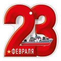 Маленькое фото товара - 6497400 Бирка "23 Февраля!" (текст, вырубка), (ИмперияПоздр). Вариант №1