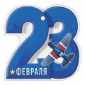 Фото товара - 6497500 Бирка "23 Февраля!" (текст, вырубка), (ИмперияПоздр)