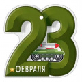 Маленькое фото товара - 6497600 Бирка "23 Февраля!" (текст, вырубка), (ИмперияПоздр). Вариант №1
