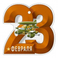 Фото товара - 6497700 Бирка "23 Февраля!" (текст, вырубка), (ИмперияПоздр)