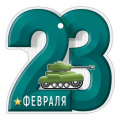 Фото товара - 6497800 Бирка "23 Февраля!" (текст, вырубка), (ИмперияПоздр)