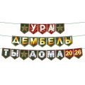 Фото товара - 90001503 Гирлянда " Ура, дембель! Ты дома!" (длина 2,6м), (ОткрытаяПланета)