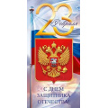 Фото товара - 90001559 С Днем защитника Отечества! (конверт для денег, текст, герб, флаг), (ОткрытаяПланета)