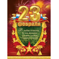 Маленькое фото товара - 50002078 Плакат "23 Февраля" (596х440мм, текст, триколор), (Праздник). Вариант №1