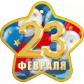 Фото товара - 90001600 Бирка для подарков "23 февраля!" (текст, флаг, вырубка), (ОткрытаяПланета)