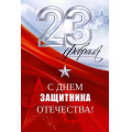 Фото товара - 90001617 С 23 Февраля! С Днем защитника Отечества! (открытка, текст), (ОткрытаяПланета)