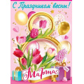 Фото товара - 8100852 Плакат "8 марта" (596*440мм, текст), (Праздник)