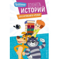 Маленькое фото товара - НовоеПростоквашино Книга историй для активного чтения (Союзмультфильм) (Ознобишина А.М., Редреева Е.И.), (Эксмо,Детство, 2025), 7Бц, c.152. Вариант №1