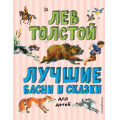 Фото товара - ЛюбимыеСказки Толстой Л.Н. Лучшие басни и сказки для детей, (Эксмо,Детство, 2023), 7Б, c.64