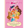 Фото товара - WinxClub Волшебство внутри. Официальный активити-гид по миру Винкс (книги для фанатов), (Эксмо, 2025), 7Б, c.192