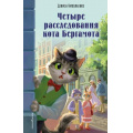 Фото товара - БюроЮныхСыщиков Николаенко Д. Четыре расследования кота Бергамота (детские детективы), (Эксмо, 2025), 7Бц, c.224