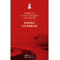 Фото товара - ВеликиеКнигиВеликойПобеды Полевой Б. Повесть о настоящем человеке (к 80-летию Великой Победы), (Эксмо, 2025), 7Б, c.352