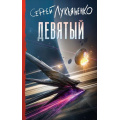 Маленькое фото товара - Книги Лукьяненко С.В. Девятый (цикл "Небесное воинство"), (АСТ, 2026), 7Б, c.320. Вариант №1