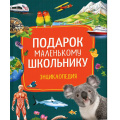 Фото товара - Подарок маленькому школьнику. Энциклопедия (Артюхова И.С.), (Росмэн/Росмэн-Пресс, 2026), 7Бц, c.224