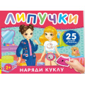 Маленькое фото товара - КнигаСЛипучками Наряди куклу (25 деталей), (Росмэн/Росмэн-Пресс, 2026), К, c.12. Вариант №1