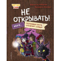 Фото товара - ТаинственнаяПосылка Хаберзак Ш. Читаю сам. Не открывать! Иначе пропавшая кукла отключит солнце! (фантастические приключения), (Эксмо,Детство, 2026), 7Б, c.80