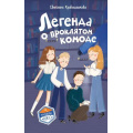 Фото товара - КомандаИКС Кривошлыкова С.А. Кн.5 Легенда о проклятом комоде (детский детектив), (Эксмо,Детство, 2026), 7Б, c.160