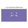 Маленькое фото товара - 90001906 Сиреневый (конверт для денег,  элемент декора), (ОткрытаяПланета). Вариант №1