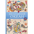 Фото товара - МагическаяАртТерапия Ом Т. Бескрайний океан. Раскраски антистресс, (АСТ,Времена, 2025), Обл, c.128