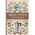 Фото товара - МагическаяАртТерапия Кофейный А. Вкус утра. Чай и кофе. Раскраски антистресс, (АСТ,Времена, 2025), Обл, c.128