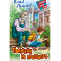 Фото товара - КлассныеКаникулы Гринев В. Призраки из прошлого (приключенческая повесть), (Литера Гранд,Книжный дом, 2025), 7Бц, c.256