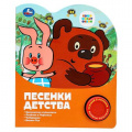 Фото товара - Песенки детства (Союзмультфильм) (звуковой модуль, 1 кнопка, 3 песенки, вырубка), (Умка, 2026), К, c.8