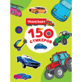 Фото товара - 150 стикеров. Транспорт (А4), (Проф-Пресс, 2025), Обл, c.8