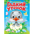 Маленькое фото товара - ЧудоГлазки Андерсен Г.-Х. Гадкий утенок (цельнокрытая), (Проф-Пресс, 2025), К, c.10. Вариант №1