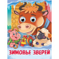 Фото товара - ЧудоГлазки Зимовье зверей (цельнокрытая) (Афанасьева А.Н.), (Проф-Пресс, 2025), К, c.10