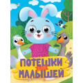 Фото товара - ЧудоГлазки Потешки для малышей (зайка) (цельнокрытая), (Проф-Пресс, 2025), К, c.10