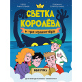 Фото товара - ДетскийДетектив Хотеева А. Светка Королева и три мушкетера. Мыс рока Т.2 (с комиксом), (Проф-Пресс, 2025), 7Б, c.224