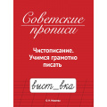 Фото товара - СоветскиеПрописи Макеева О.Н. Чистописание. Учимся грамотно писать, (Проф-Пресс, 2025), Обл, c.32