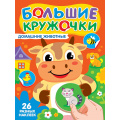 Маленькое фото товара - Большие кружочки. Домашние животные (+наклейки), (Проф-Пресс, 2025), Обл, c.8. Вариант №1