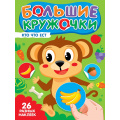 Фото товара - Большие кружочки. Кто что ест? (+наклейки), (Проф-Пресс, 2025), Обл, c.8