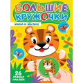 Фото товара - Большие кружочки. Мама и малыш (+наклейки), (Проф-Пресс, 2025), Обл, c.8