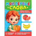 Фото товара - МоиПервыеСлова Овощи, фрукты и другие продукты, (Проф-Пресс, 2025), Обл, c.16