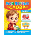 Фото товара - МоиПервыеСлова Транспорт, (Проф-Пресс, 2025), Обл, c.16