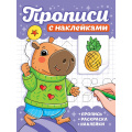 Фото товара - ПрописиСНаклейками Капибары, (Проф-Пресс, 2025), Обл, c.16