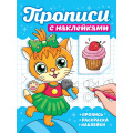 Фото товара - ПрописиСНаклейками Котики, (Проф-Пресс, 2025), Обл, c.16