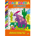 Маленькое фото товара - РаскраскаПоНомерам Динозавры, (Проф-Пресс, 2025), Обл, c.16. Вариант №1