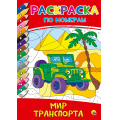 Фото товара - РаскраскаПоНомерам Мир транспорта (А4), (Проф-Пресс, 2025), Обл, c.16